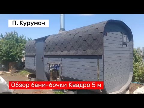 Видео: Обзор бани-бочки Квадро 5 м из Алтайского кедра в п.Курумоч #купитьбанюбочку #банисамары #банибочки