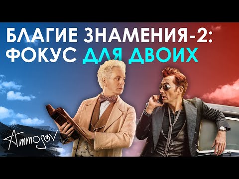 Видео: Благие знамения (2 сезон) — фокус для двоих