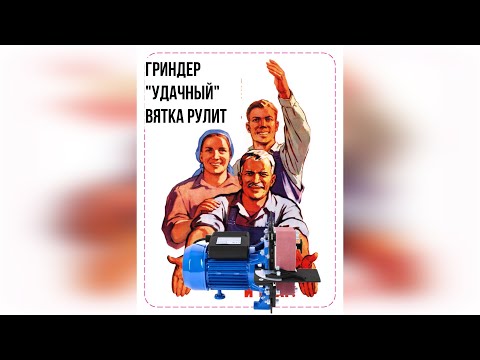 Видео: #Гриндер_Удачный" Суровые времена,суровые инструменты!)