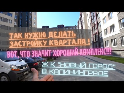 Видео: Так нужно делать застройку квартала!!! на примере ж.к."Новый Город", Калининград.