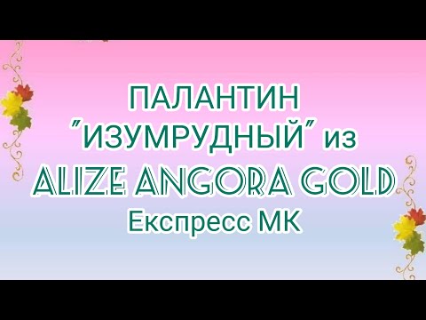 Видео: Вязание. ПАЛАНТИН из ALIZE ANGORA GOLD. Готовая работа июня. Експресс МК. / Knitted stole