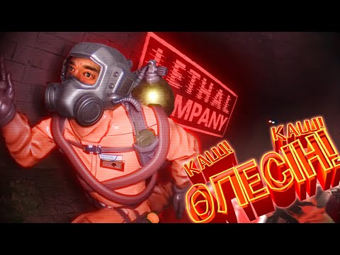 Видео: ӨЛІП КҮЛЕТІН ХОРРОР | lethal company