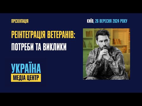 Видео: Презентація дослідження: «Реінтеграція ветеранів: потреби та виклики»