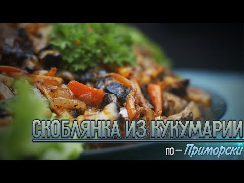 Видео: СКОБЛЯНКА из КУКУМАРИИ, ПО — ПРИМОРСКИ или КАК ПРИГОТОВИТЬ КУКУМАРИЮ