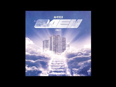 Видео: АИГЕЛ - Свет (Эдем, 2019) || AIGEL - Light (Eden, 2019) [English, Russian subtitles]