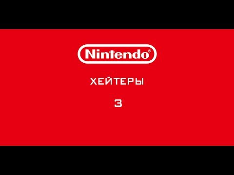 Видео: Nintendo - Хейтеры. Часть 3. ФИФЕРЫ АТАКУЮТ!