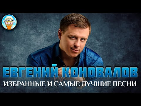 Видео: ЕВГЕНИЙ КОНОВАЛОВ ✮ ИЗБРАННЫЕ И САМЫЕ ЛУЧШИЕ ПЕСНИ ✮ ДУШЕВНЫЕ ХИТЫ ✮ BEST SONGS