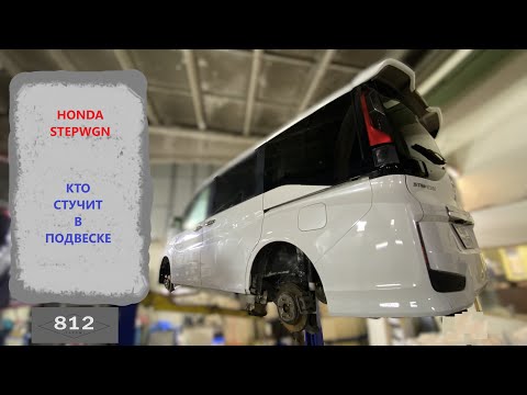 Видео: HONDA StepWGN кто стучит в подвеске?