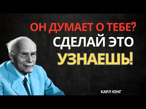 Видео: Сделай это — и ясно почувствуешь, когда он о тебе думает | Карл Юнг