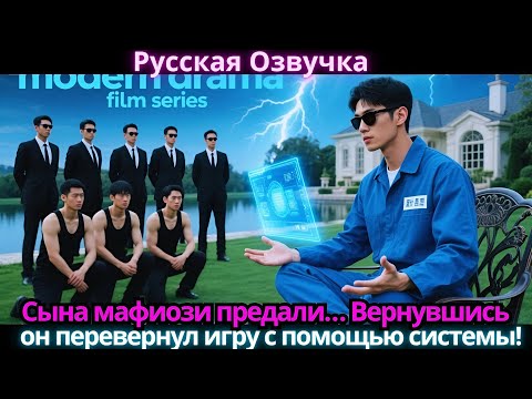 Видео: Сына мафиози предали… Вернувшись, он перевернул игру с помощью системы!