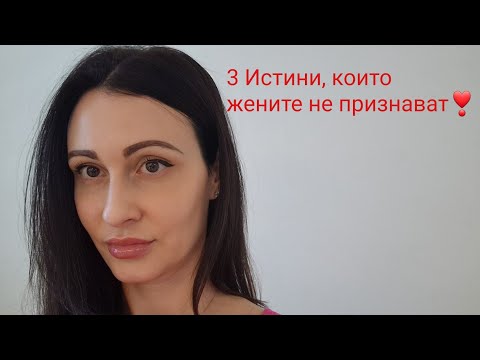 Видео: 3 Истини, които никоя жена няма да ви признае❣️#datingtips #relationshipadvice #relationshipgoals