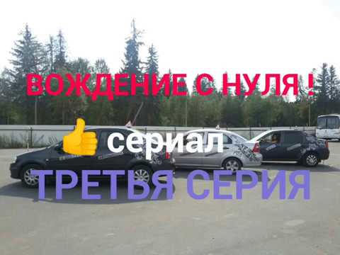 Видео: Вождение с нуля!урок третий.☝️Поворот налево!
