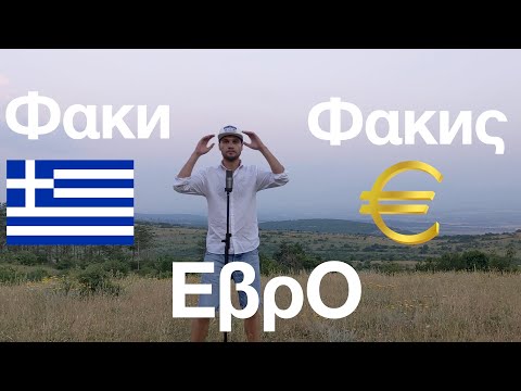 Видео: FAKI FAKIS - EVRO / Фάκи Фάκиς - Еβρο *ново гръцко* + превод
