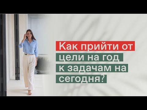 Видео: КАК ПРАВИЛЬНО СТАВИТЬ ЦЕЛИ? Как достичь любую цель? Эффективное планирование
