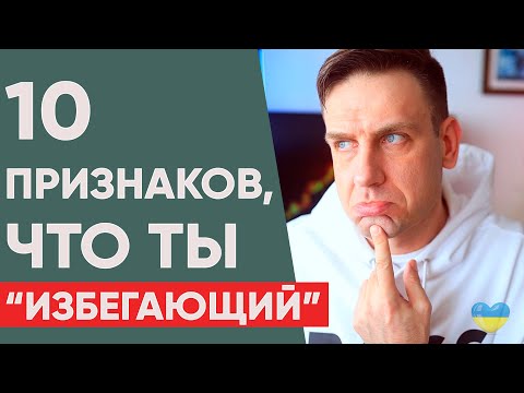 Видео: Избегающий тип привязанности.  Как определить?