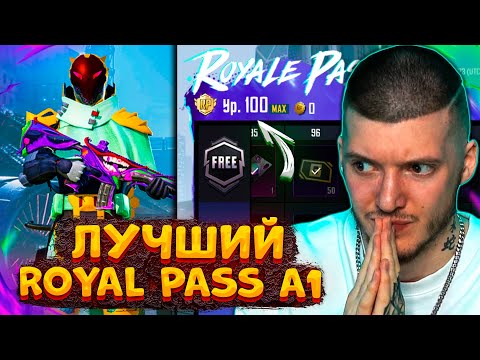 Видео: 😱 КУПИЛ и ПРОКАЧАЛ 100 УРОВЕНЬ В ROYAL PASS A1 В PUBG MOBILE! ВЫШЕЛ НОВЫЙ РОЯЛ ПАСС А1 ПУБГ МОБАЙЛ