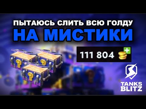 Видео: ЭКСПИРЕМЕНТ СО СЛИВОМ ГОЛДЫ ПЕРЕРОС В ФАРМ ГОЛДИШКИ /// TANKS BLITZ