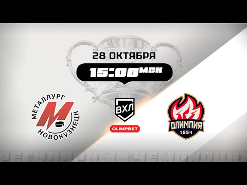 Видео: Металлург (Новокузнецк) - Олимпия (Кирово-Чепецк)