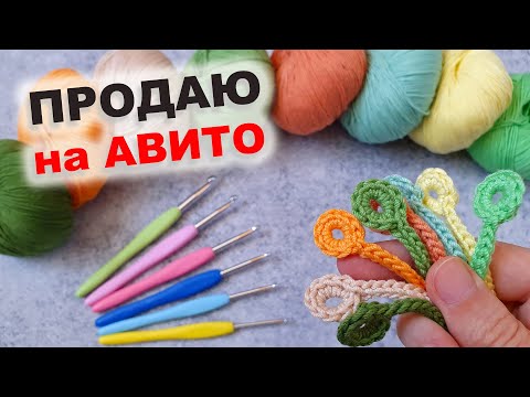 Видео: Вяжу по 8 ШТУК в ДЕНЬ и продаю на АВИТО! Вязание крючком