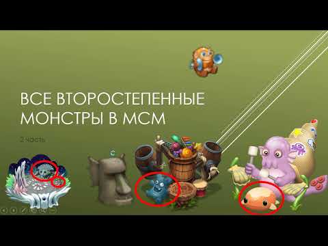 Видео: Все второстепенные монстры в мсм часть 2