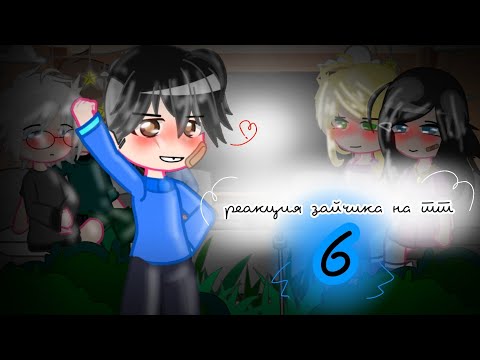 Видео: 🤍Реакция зайчика на тт (6/?)🖤