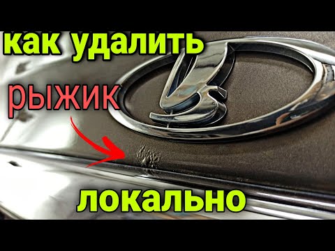 Видео: Как избавиться от РЫЖИКА, без покраски всей детали, локально.