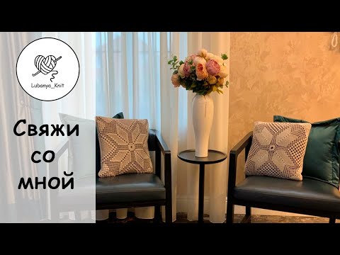 Видео: 🌸 Ажурная подушка 🌸 Вязаная крючком 🌸 Интерьерная подушка 🌸