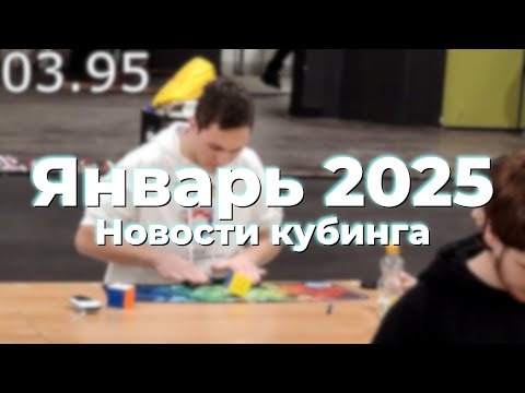 Видео: Итоги января 2025 в кубинге // Цветков 3.95 // Сборка вслепую спустя 10 лет // Super Weilong v2
