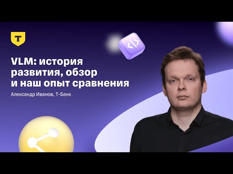 Видео: VLM: история развития, обзор и наш опыт сравнения