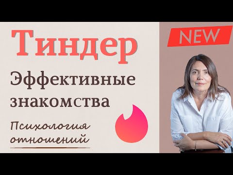 Видео: Тиндер | Как эффективно знакомиться в Tinder | Лайфхак от психолога (Регистрация, Фото, О себе)