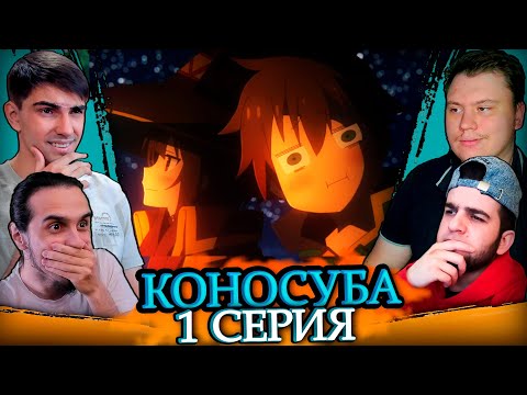 Видео: Коносуба 3 сезон 1 серия | Реакция на аниме