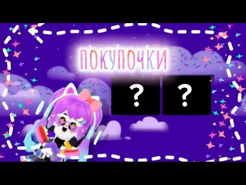 Видео: Мои покупки🤗