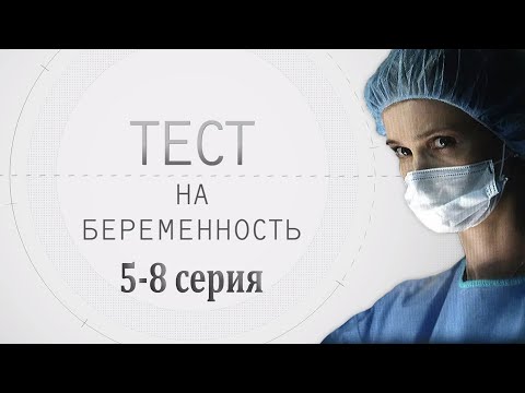 Видео: ТЕСТ НА БЕРЕМЕННОСТЬ (5-8 СЕРИЯ) HD