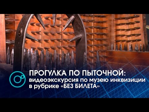 Видео: ПРОГУЛКА ПО ПЫТОЧНОЙ: видеоэкскурсия по музею инквизиции в рубрике «БЕЗ БИЛЕТА» | Телеканал ОТС