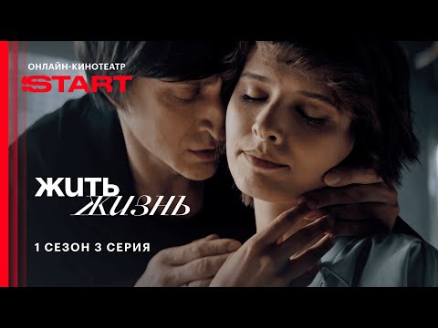 Видео: Жить жизнь | 1 сезон 3 серия | Cмотрите на START  @START_SHOWS