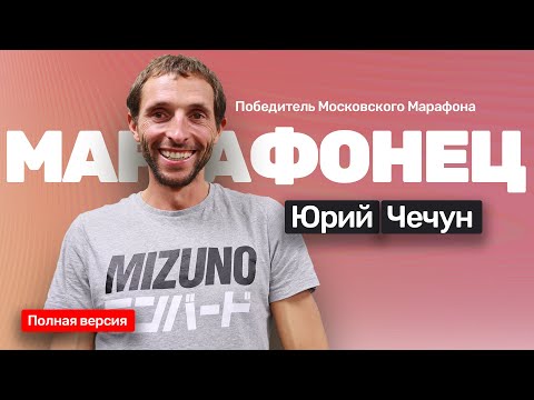 Видео: 🎙️#24 Юрий Чечун победитель на Московском марафоне 2020