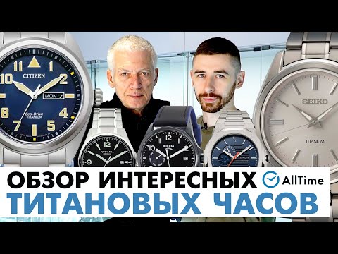 Видео: ТОП 5 ЧАСОВ ИЗ ТИТАНА! Обзор интересных механических и кварцевых титановых часов. AllTime