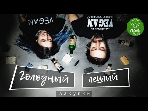 Видео: ГОЛОДНЫЙ ЛЕШИЙ || Веган закупки || этичная косметика экологичная бытовая химия || Crueltyfree HAUL 9