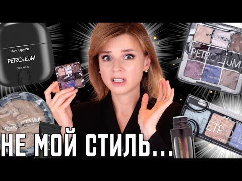 Видео: PETROLEUM: ПОЧЕМУ о НЕЙ ВСЕ ГОВОРЯТ?! ПРОВАЛ или ЧУДО? | Influence Beauty
