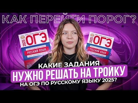 Видео: Какие задания нужно решать на тройку на ОГЭ по русскому языку 2025 Как перейти порог