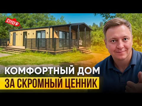 Видео: Модульный дом за скромный ценник