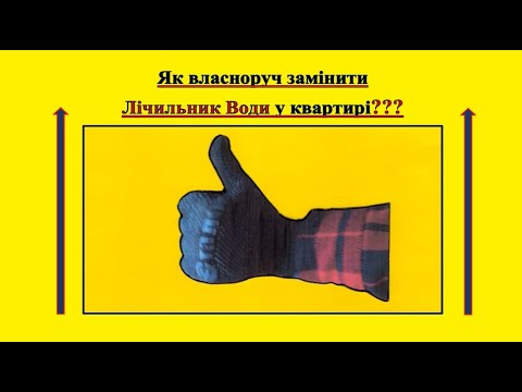 Видео: ЯК ВЛАСНОРУЧ ЗАМІНИТИ ЛІЧИЛЬНИК ВОДИ У КВАРТИРІ??? 1 ЧАСТИНА. Самостійно замінюємо #ЛічильникВоди!!!