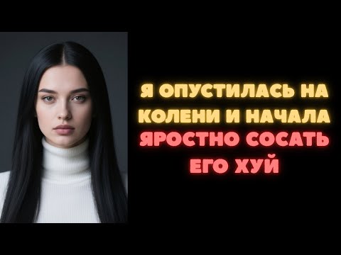 Видео: Муж не даёт мне передышки — утром, днём и ночью, словно неутомимый жеребец!