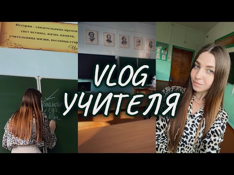 Видео: VLOG учителя