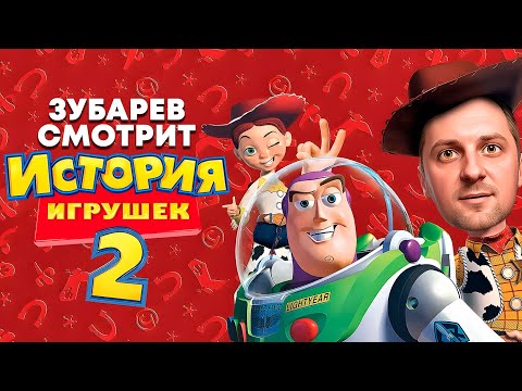 Видео: ЗУБАРЕВ СМОТРИТ «ИСТОРИЯ ИГРУШЕК 2» | ЛУЧШЕЕ С ПРОСМОТРА