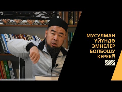 Видео: Мусулмандын үйүндѳ эмнелер болбошу керек?! | Устаз Эрмек Тынай уулу