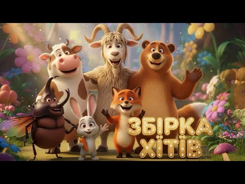 Видео: Найкращі дитячі пісеньки та мультики | Збірка хітів для малюків |Веселі мультики| Співай ЛяЛя 