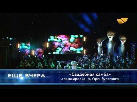 Видео: Жамиля Серкебаева - «Свадебная самба» (аранжировка А.Оренбургского)