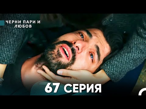 Видео: Черни пари и любов 67 Серия (Русский Дубляж)