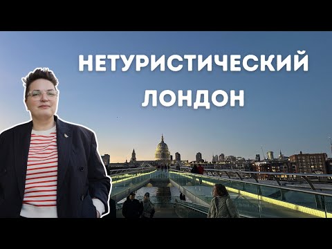 Видео: Прогулка по Лондону - нетуристические места, неожиданные кафе и уютные пригороды
